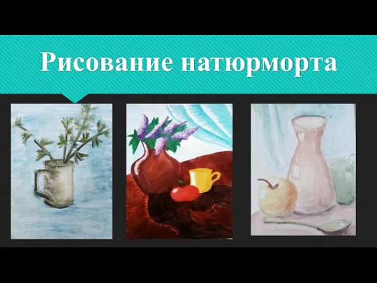 Рисование натюрморта