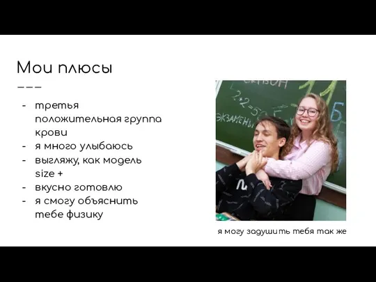 Мои плюсы третья положительная группа крови я много улыбаюсь выгляжу, как модель