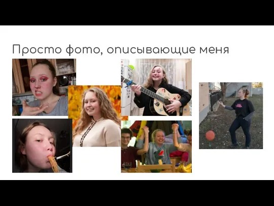 Просто фото, описывающие меня