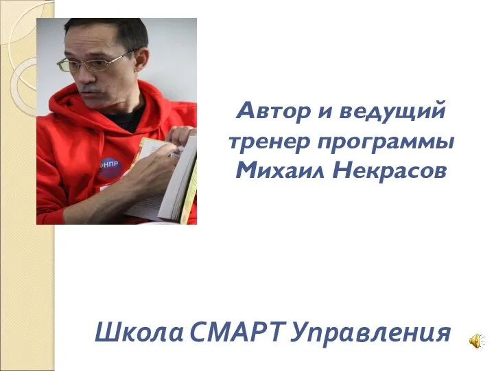 Автор и ведущий тренер программы Михаил Некрасов Школа СМАРТ Управления