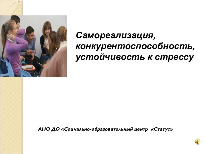 АНО ДО «Социально-образовательный центр «Статус» Самореализация, конкурентоспособность, устойчивость к стрессу