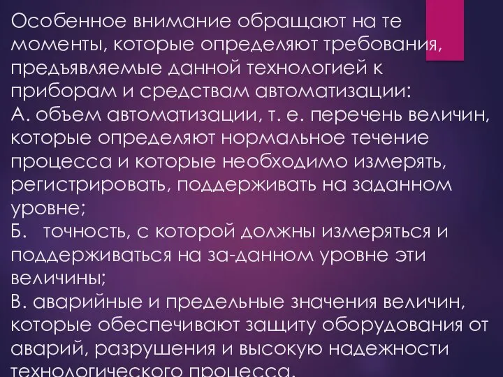 Особенное внимание обращают на те моменты, которые определяют требования, предъявляемые данной технологией