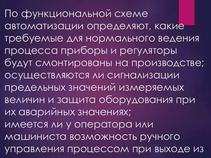 По функциональной схеме автоматизации определяют, какие требуемые для нормального ведения процесса приборы