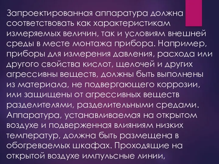 Запроектированная аппаратура должна соответствовать как характеристикам измеряемых величин, так и условиям внешней