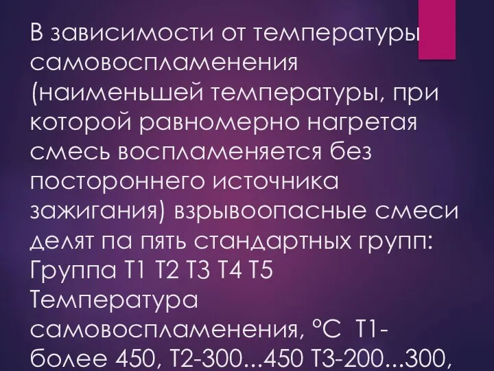 В зависимости от температуры самовоспламенения (наименьшей температуры, при которой равномерно нагретая смесь