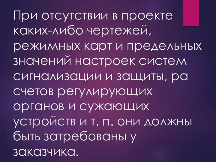 При отсутствии в проекте каких-либо чертежей, режимных карт и предельных значений настроек