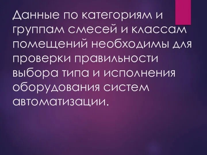 Данные по категориям и группам смесей и классам помещений необходимы для проверки