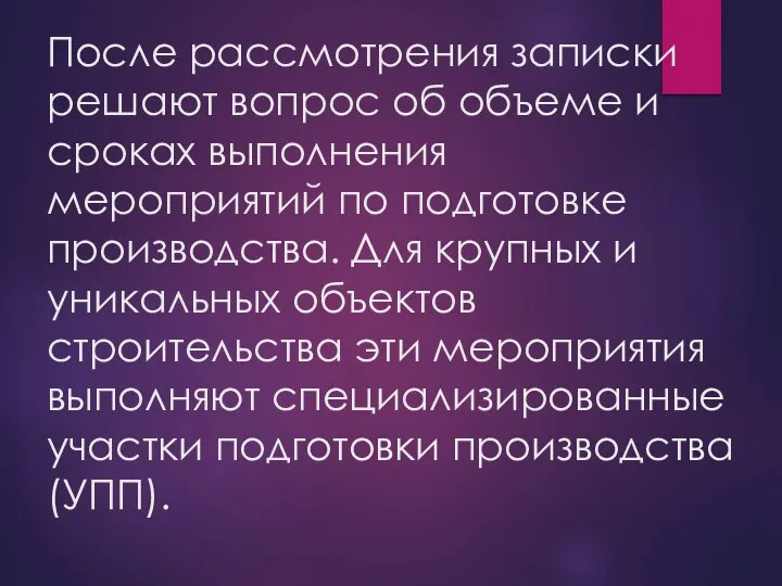 После рассмотрения записки решают вопрос об объеме и сроках выполнения мероприятий по