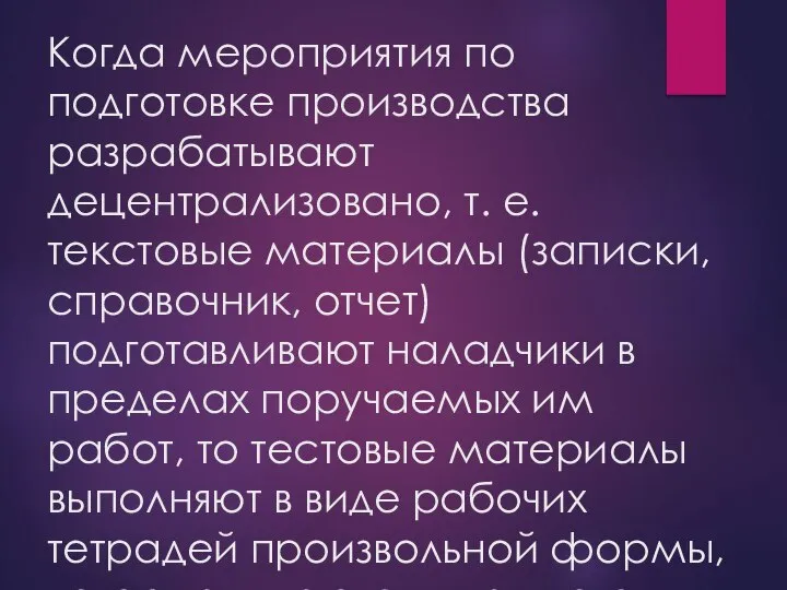 Когда мероприятия по подготовке производства разрабатывают децентрализовано, т. е. текстовые материалы (записки,