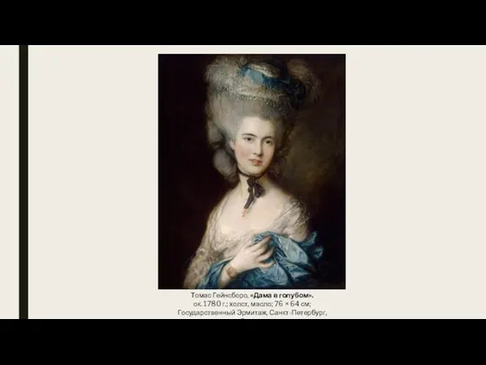 Томас Гейнсборо, «Дама в голубом». ок. 1780 г.; холст, масло; 76 ×