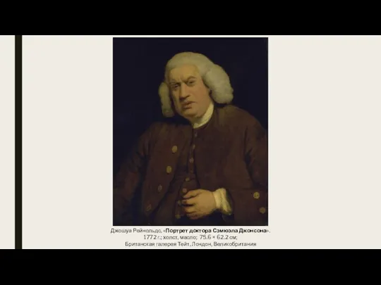 Джошуа Рейнольдс, «Портрет доктора Сэмюэла Джонсона». 1772 г.; холст, масло; 75.6 ×