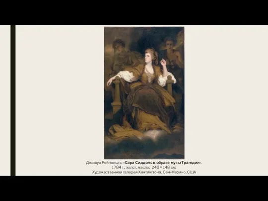 Джошуа Рейнольдс, «Сара Сиддонс в образе музы Трагедии». 1784 г.; холст, масло;