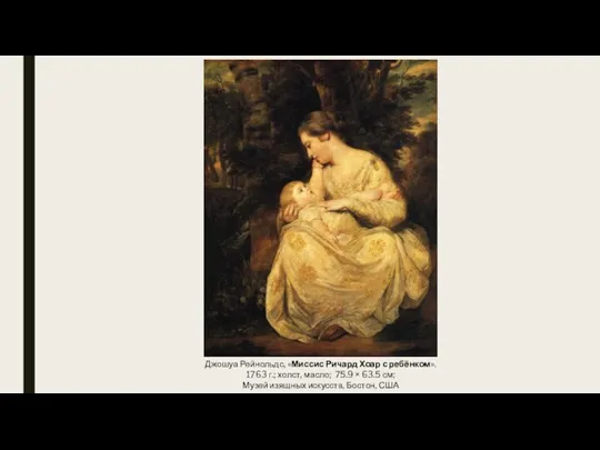 Джошуа Рейнольдс, «Миссис Ричард Хоар с ребёнком». 1763 г.; холст, масло; 75.9