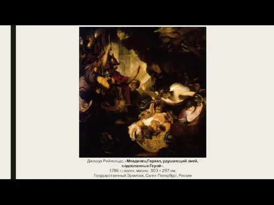 Джошуа Рейнольдс, «Младенец Геракл, удушающий змей, подосланных Герой». 1786 г.; холст, масло;