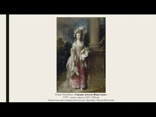 Томас Гейнсборо, «Портрет миссис Мэри Грэм». 1777 г.; холст, масло; 237 ×