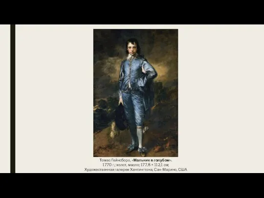 Томас Гейнсборо, «Мальчик в голубом». 1770 г.; холст, масло; 177,8 × 112,1