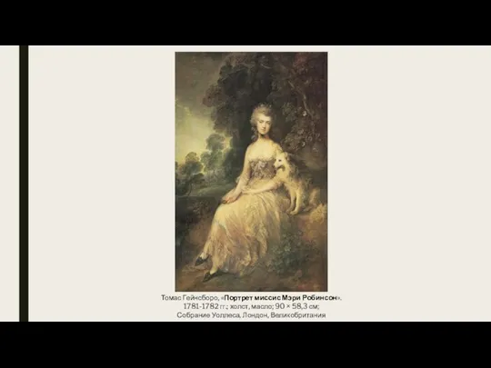 Томас Гейнсборо, «Портрет миссис Мэри Робинсон». 1781-1782 гг.; холст, масло; 90 ×
