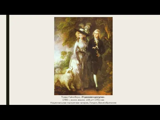 Томас Гейнсборо, «Утренняя прогулка». 1785 г.; холст, масло; 236,2 × 179,1 см;