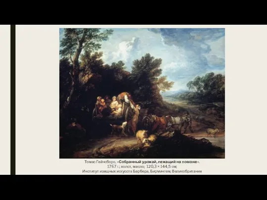 Томас Гейнсборо, «Собранный урожай, лежащий на повозке». 1767 г.; холст, масло; 120,3