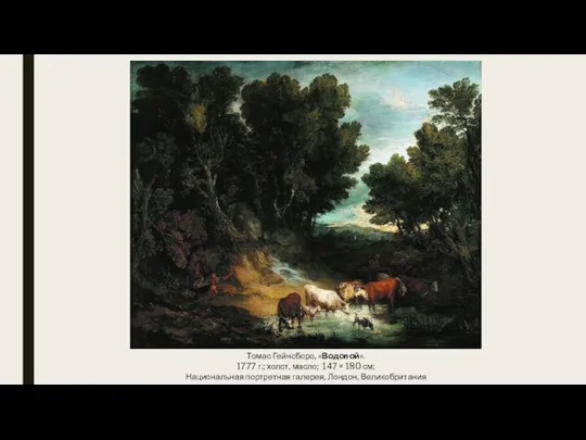 Томас Гейнсборо, «Водопой». 1777 г.; холст, масло; 147 × 180 см; Национальная портретная галерея, Лондон, Великобритания