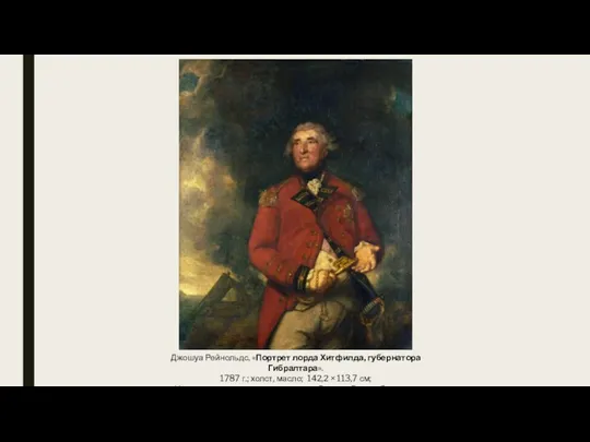 Джошуа Рейнольдс, «Портрет лорда Хитфилда, губернатора Гибралтара». 1787 г.; холст, масло; 142,2