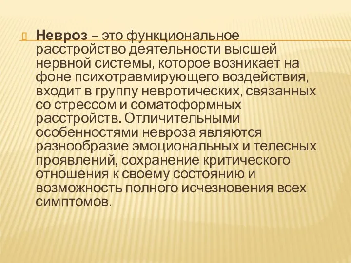 Невроз – это функциональное расстройство деятельности высшей нервной системы, которое возникает на