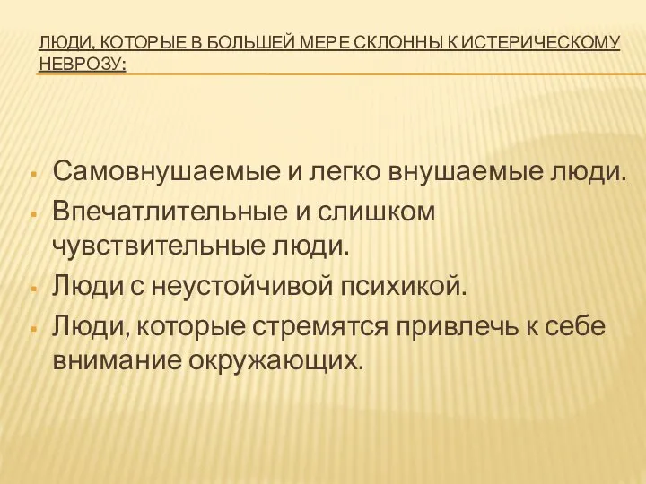 ЛЮДИ, КОТОРЫЕ В БОЛЬШЕЙ МЕРЕ СКЛОННЫ К ИСТЕРИЧЕСКОМУ НЕВРОЗУ: Самовнушаемые и легко