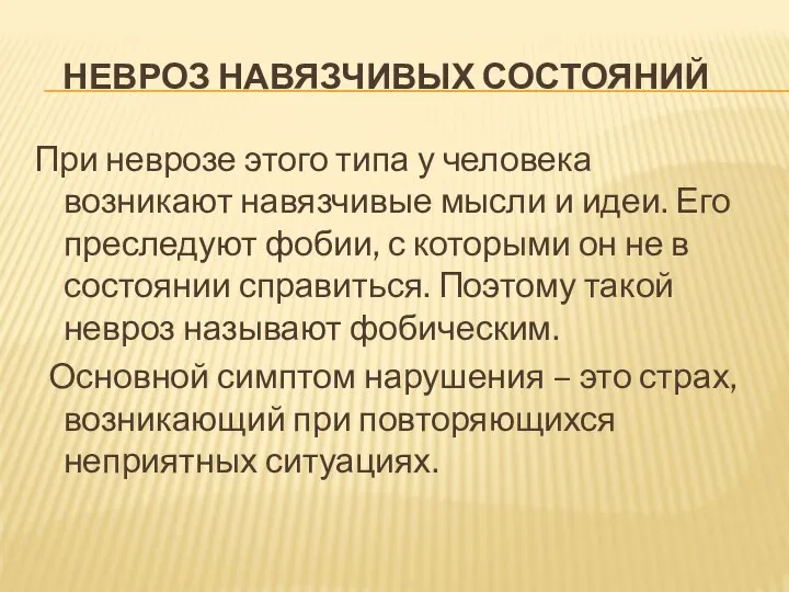 НЕВРОЗ НАВЯЗЧИВЫХ СОСТОЯНИЙ При неврозе этого типа у человека возникают навязчивые мысли