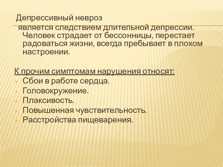 Депрессивный невроз является следствием длительной депрессии. Человек страдает от бессонницы, перестает радоваться