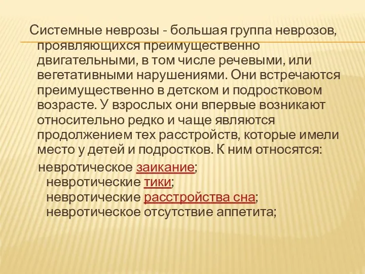 Системные неврозы - большая группа неврозов, проявляющихся преимущественно двигательными, в том числе