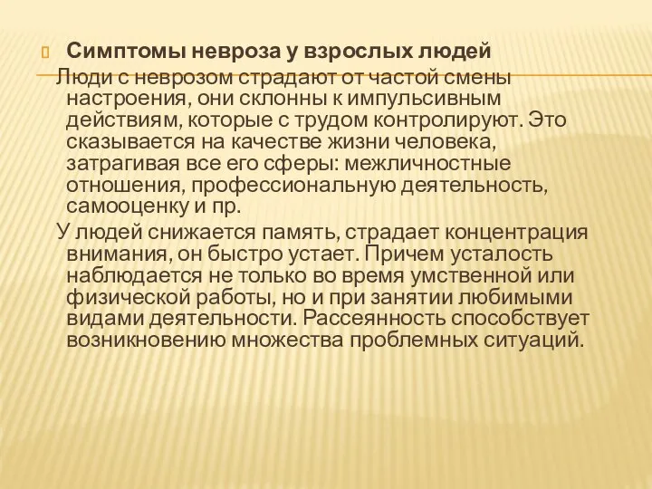 Симптомы невроза у взрослых людей Люди с неврозом страдают от частой смены