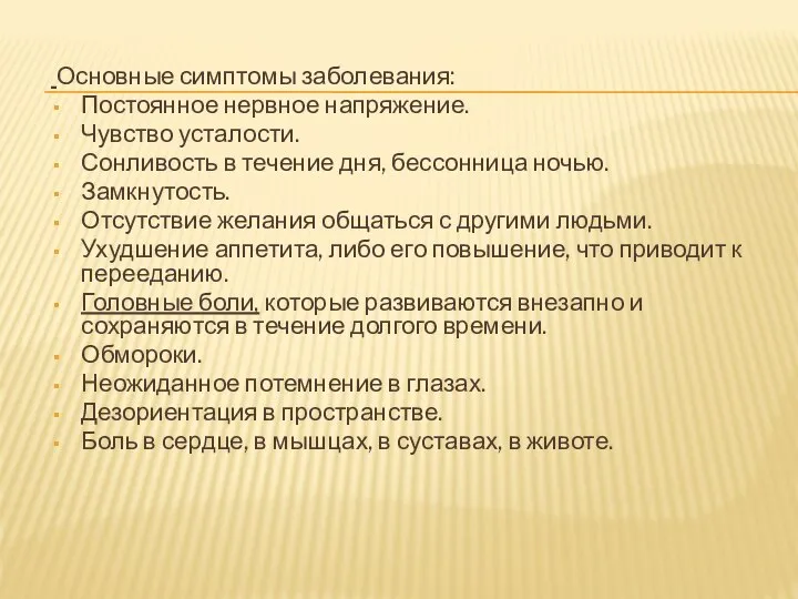 Основные симптомы заболевания: Постоянное нервное напряжение. Чувство усталости. Сонливость в течение дня,