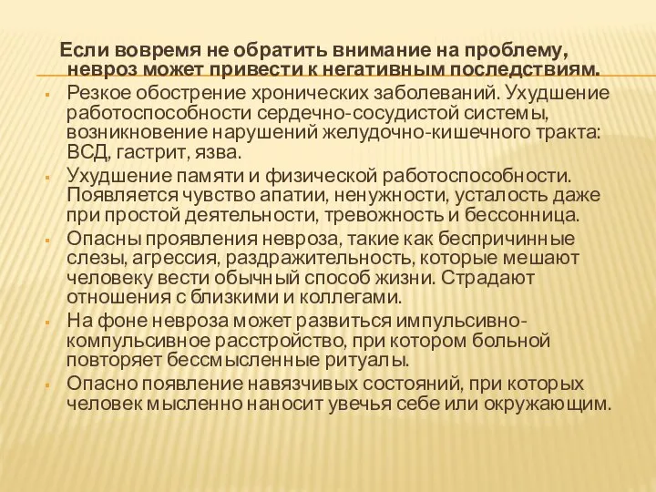 Если вовремя не обратить внимание на проблему, невроз может привести к негативным