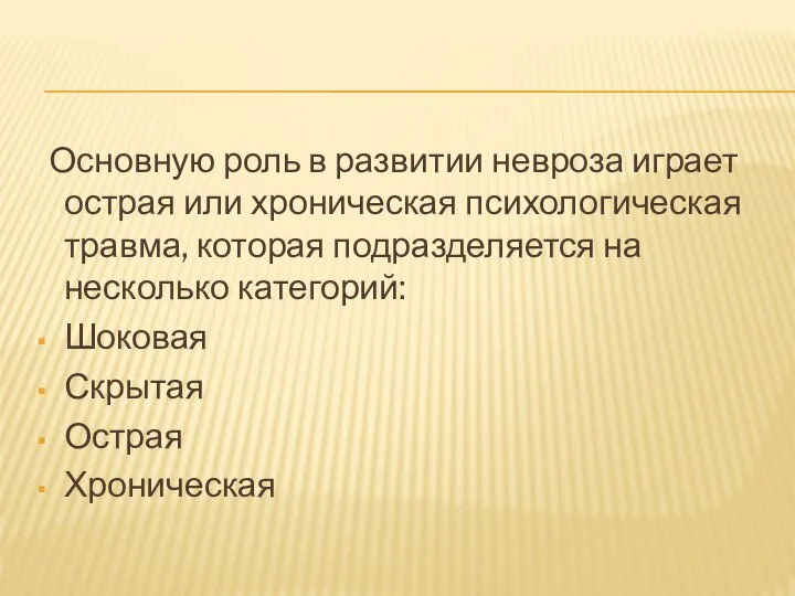 Основную роль в развитии невроза играет острая или хроническая психологическая травма, которая