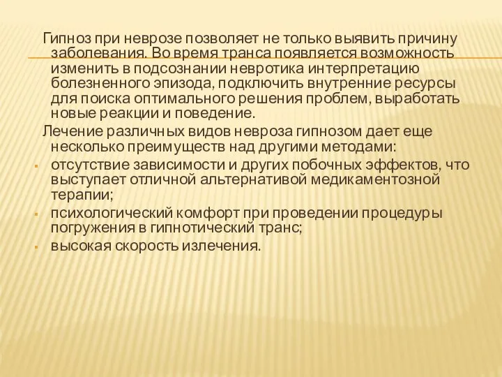 Гипноз при неврозе позволяет не только выявить причину заболевания. Во время транса