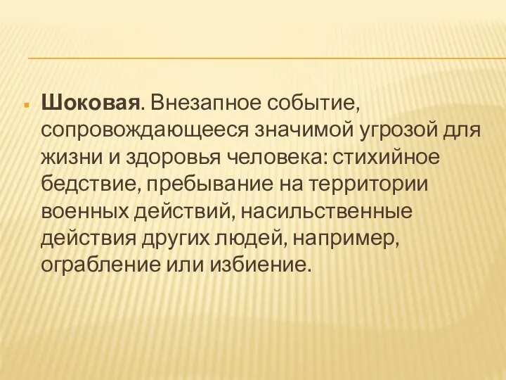 Шоковая. Внезапное событие, сопровождающееся значимой угрозой для жизни и здоровья человека: стихийное