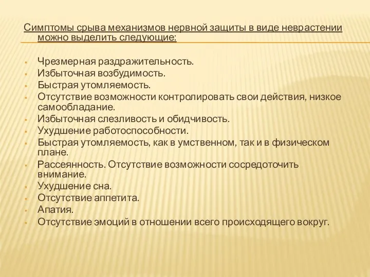 Симптомы срыва механизмов нервной защиты в виде неврастении можно выделить следующие: Чрезмерная