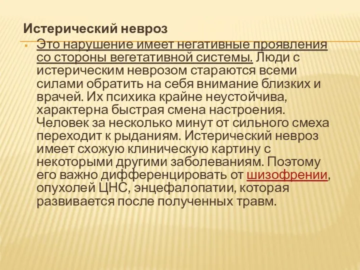 Истерический невроз Это нарушение имеет негативные проявления со стороны вегетативной системы. Люди