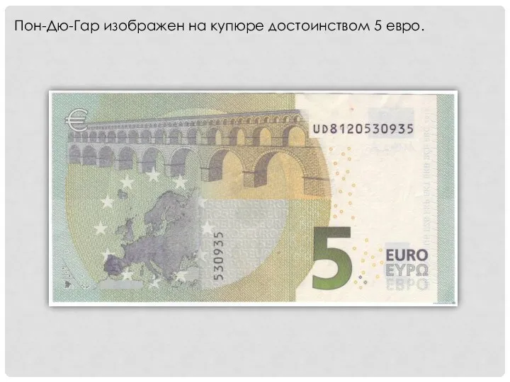 Пон-Дю-Гар изображен на купюре достоинством 5 евро.