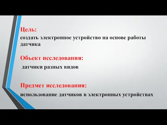 Цель: создать электронное устройство на основе работы датчика Объект исследования: датчики разных