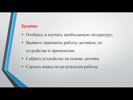 Задачи: Отобрать и изучить необходимую литературу; Выявить принципы работы датчиков, их устройство