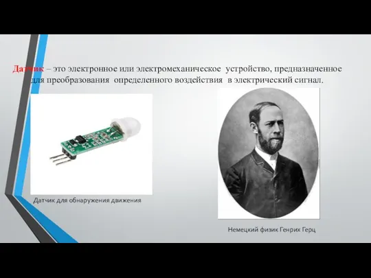 Датчик – это электронное или электромеханическое устройство, предназначенное для преобразования определенного воздействия