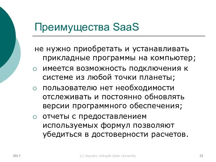 2017 (с) Alyunov, Vologda State University Преимущества SaaS не нужно приобретать и