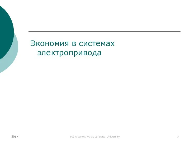 2017 (с) Alyunov, Vologda State University Экономия в системах электропривода