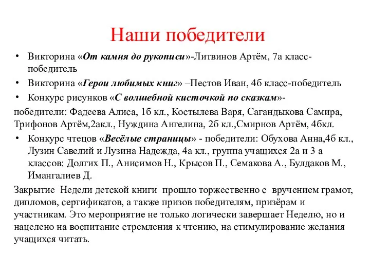 Наши победители Викторина «От камня до рукописи»-Литвинов Артём, 7а класс-победитель Викторина «Герои