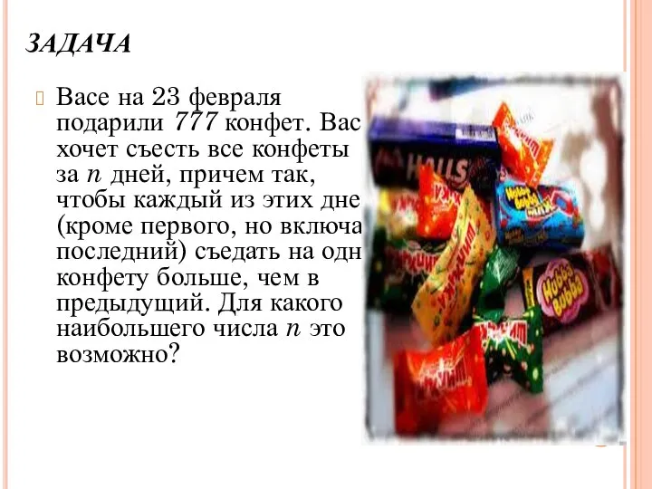 ЗАДАЧА Васе на 23 февраля подарили 777 конфет. Вася хочет съесть все