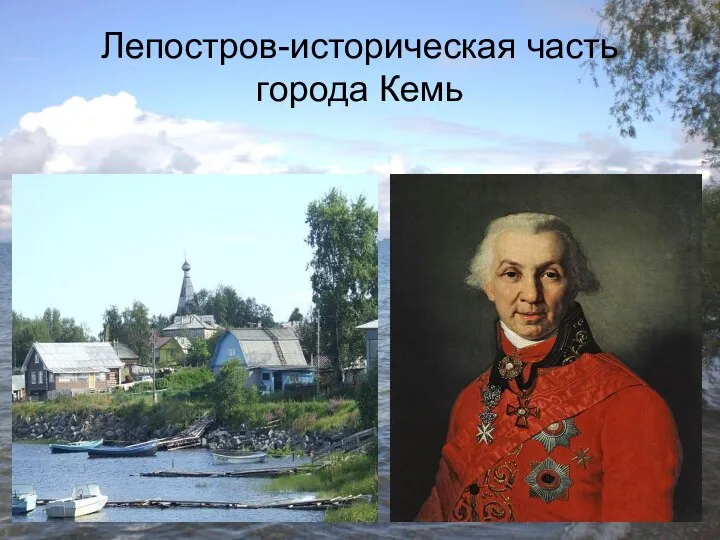 Лепостров-историческая часть города Кемь