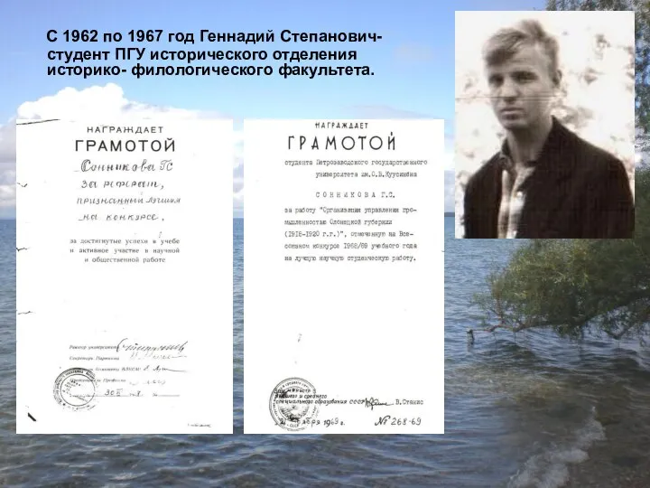 С 1962 по 1967 год Геннадий Степанович-студент ПГУ исторического отделения историко- филологического факультета.