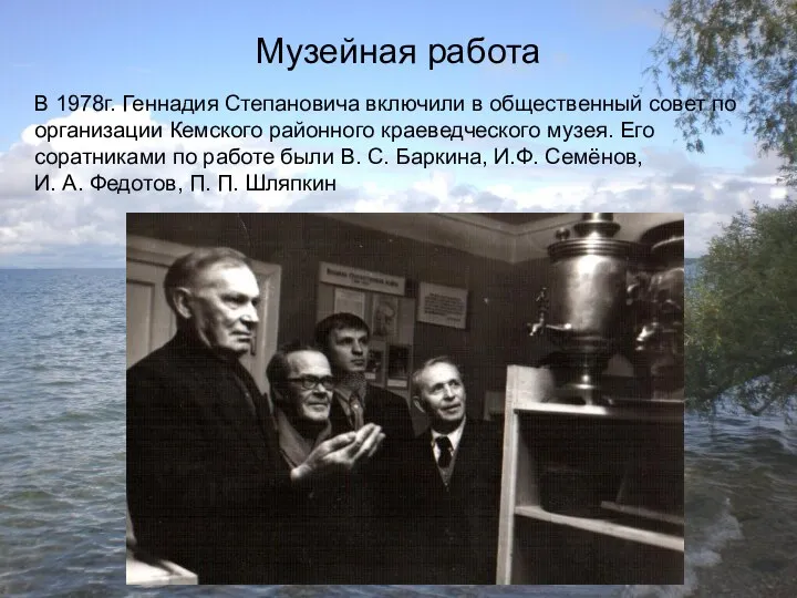 Музейная работа В 1978г. Геннадия Степановича включили в общественный совет по организации