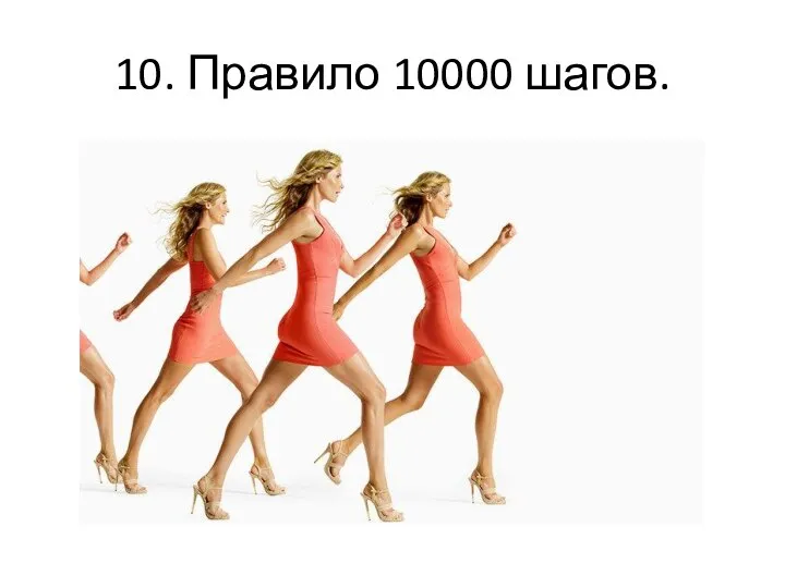 10. Правило 10000 шагов.